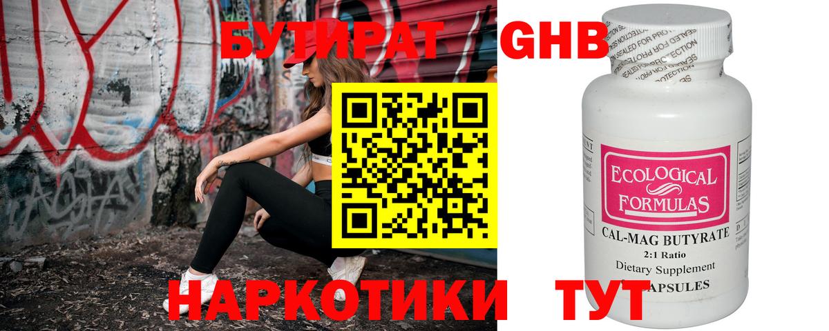 Бутират Butirat Нижнеудинск