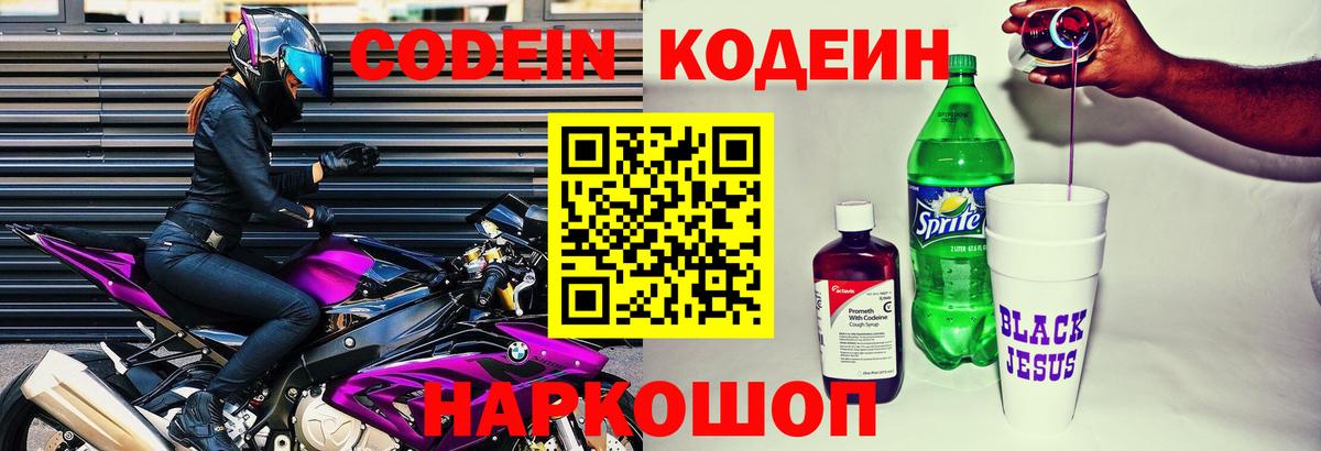 Кодеин напиток Lean (лин)  Вход с VPN  Кодеиновый сироп Lean Purple Drank  Нижнеудинск 